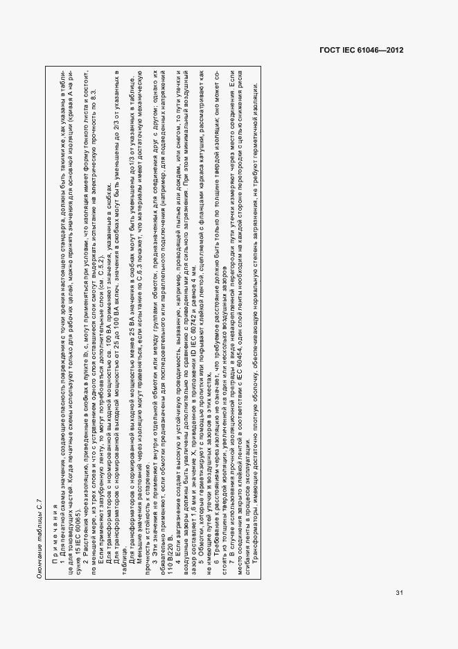 Страница 35 ГОСТ IEC 61046-2012