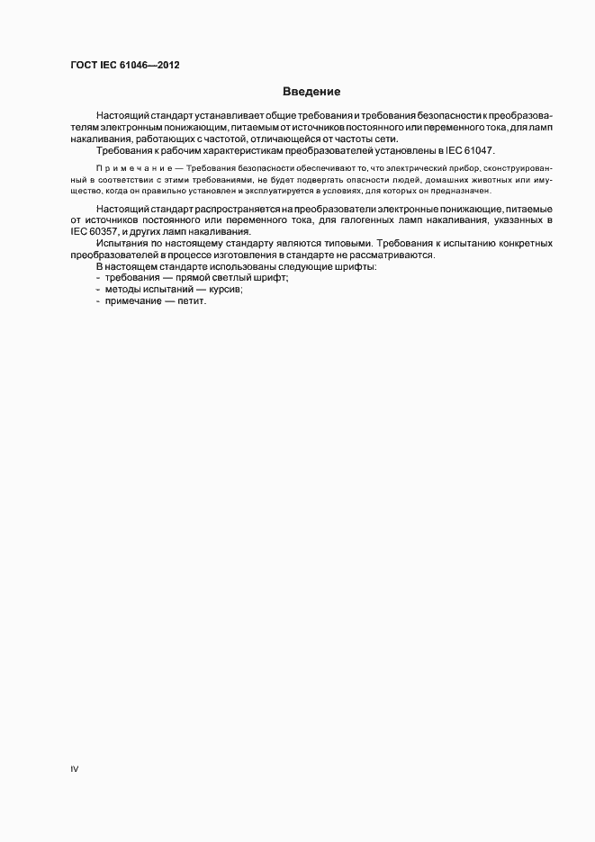 Страница 4 ГОСТ IEC 61046-2012