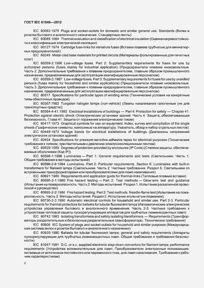 Страница 6 ГОСТ IEC 61046-2012
