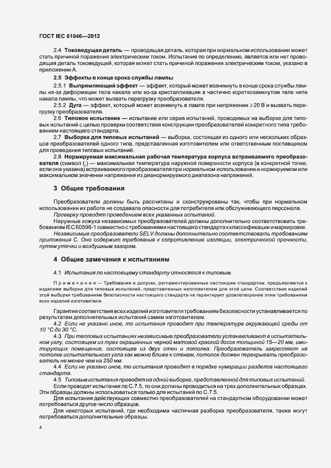Страница 8 ГОСТ IEC 61046-2012
