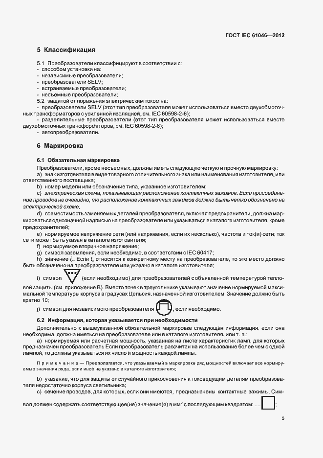 Страница 9 ГОСТ IEC 61046-2012