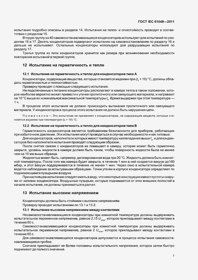Страница 10 ГОСТ IEC 61048-2011