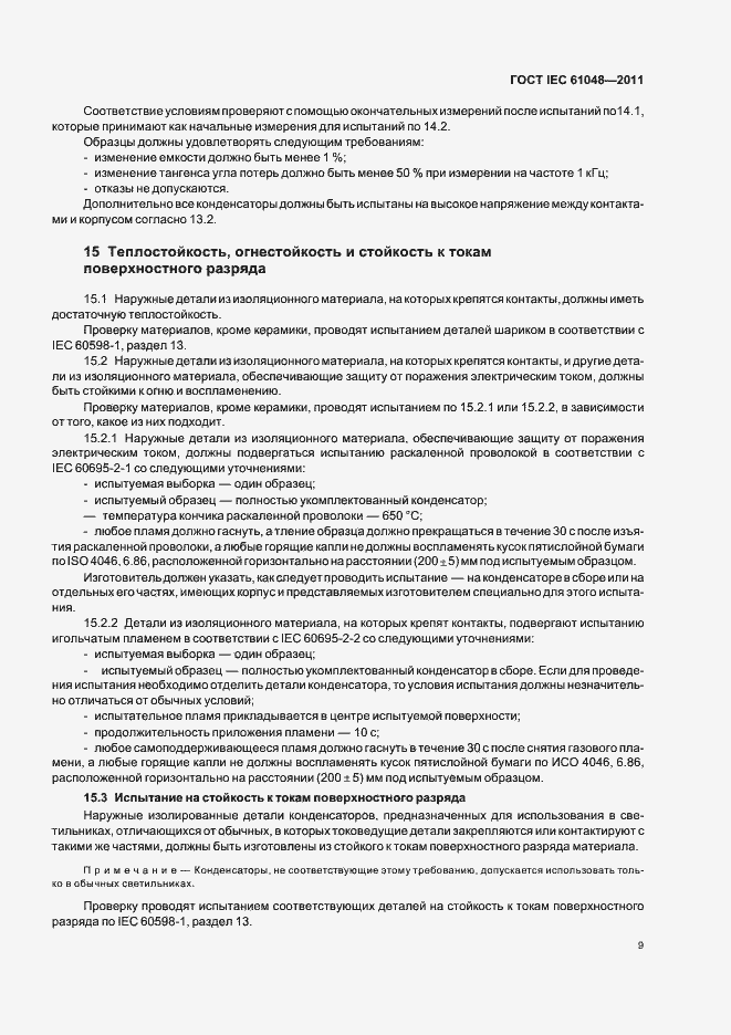 Страница 12 ГОСТ IEC 61048-2011