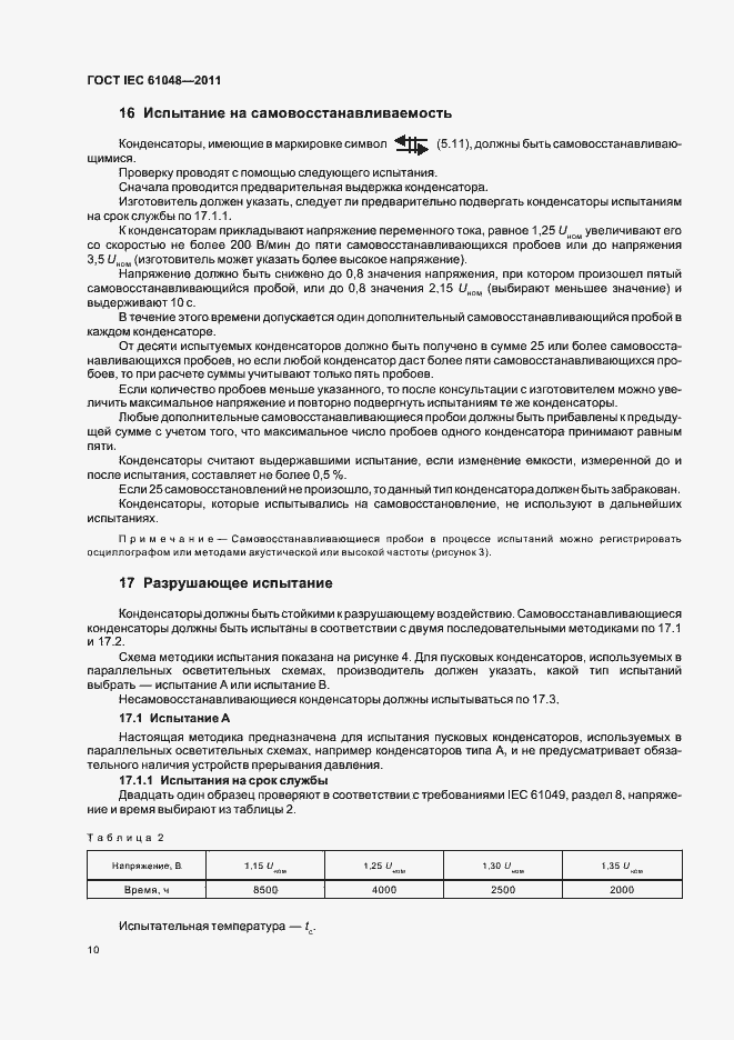 Страница 13 ГОСТ IEC 61048-2011