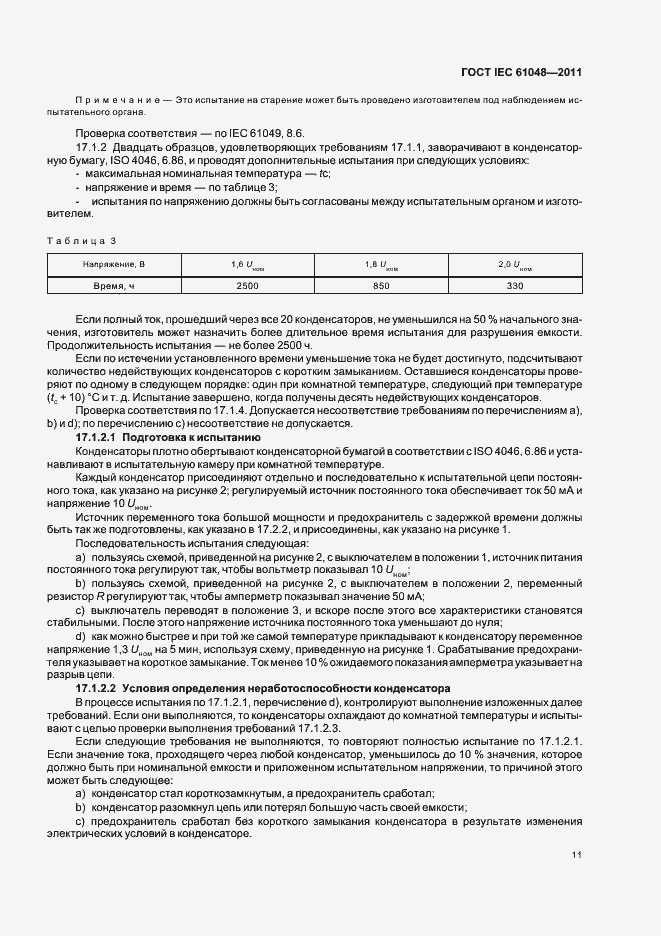 Страница 14 ГОСТ IEC 61048-2011