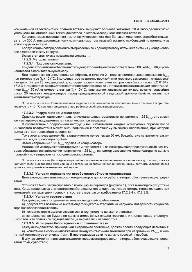 Страница 16 ГОСТ IEC 61048-2011