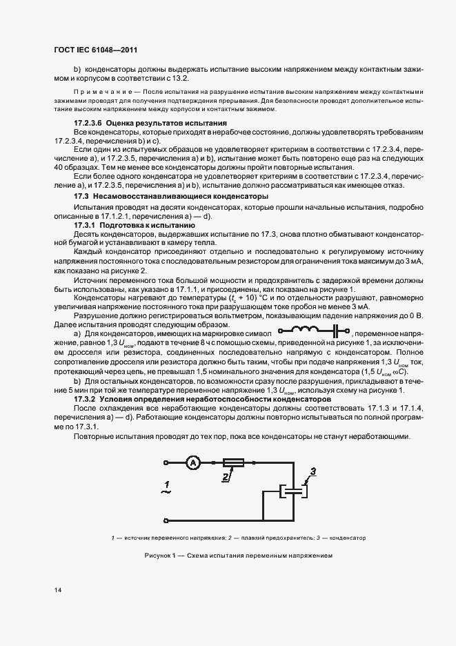 Страница 17 ГОСТ IEC 61048-2011