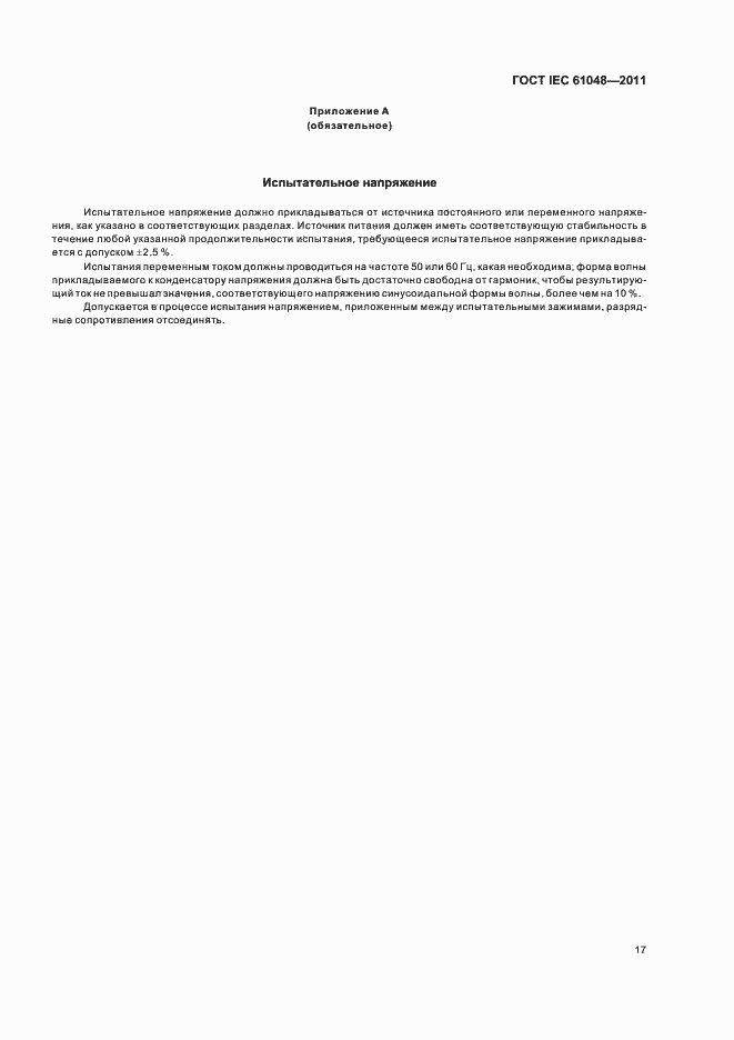 Страница 20 ГОСТ IEC 61048-2011