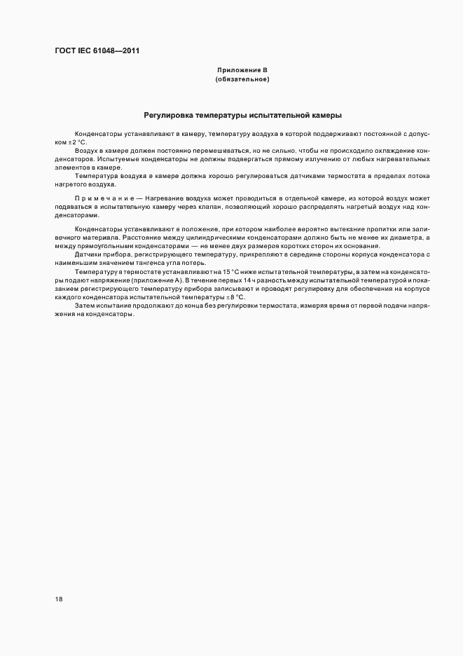 Страница 21 ГОСТ IEC 61048-2011