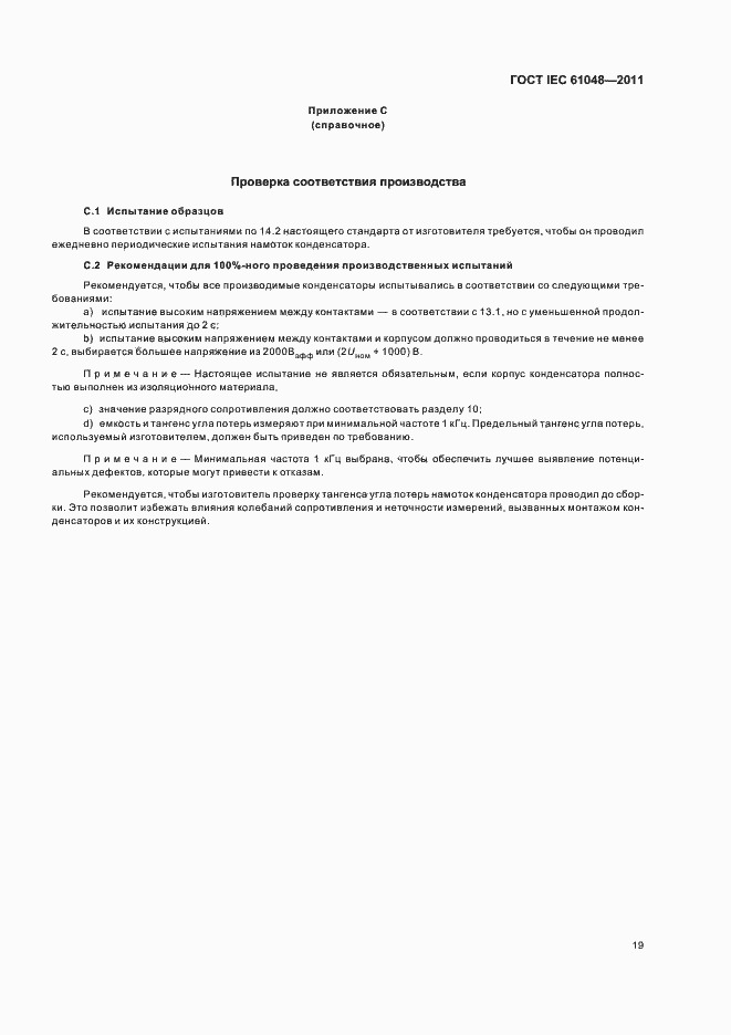 Страница 22 ГОСТ IEC 61048-2011