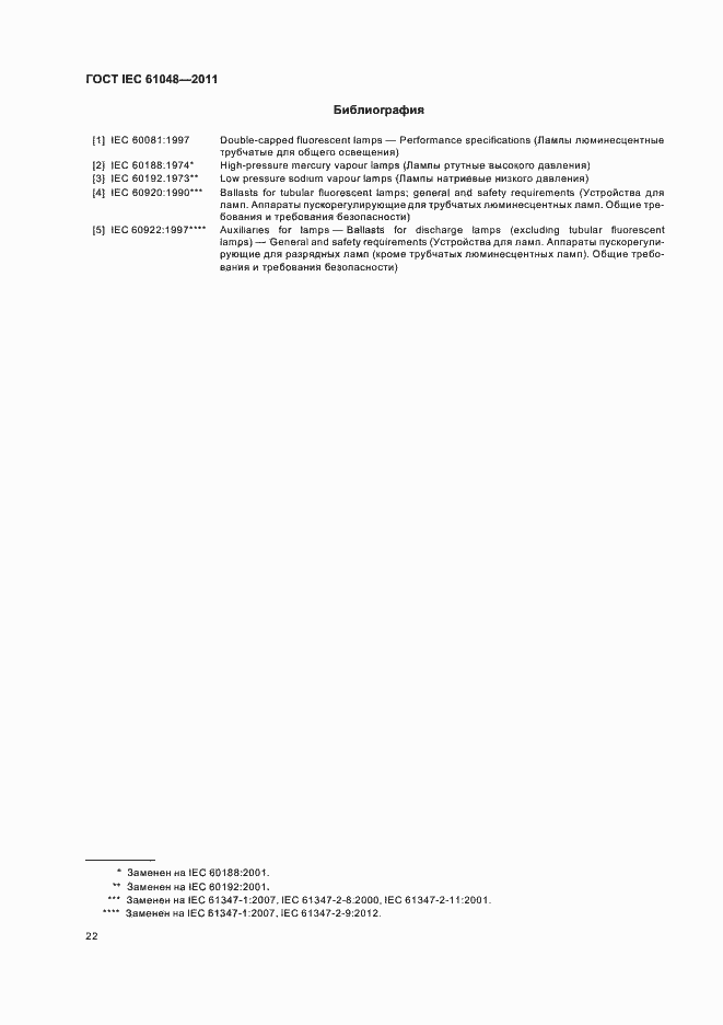 Страница 25 ГОСТ IEC 61048-2011