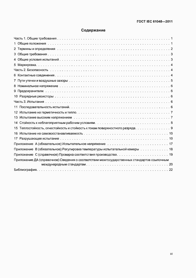 Страница 3 ГОСТ IEC 61048-2011