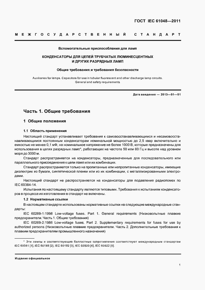 Страница 4 ГОСТ IEC 61048-2011