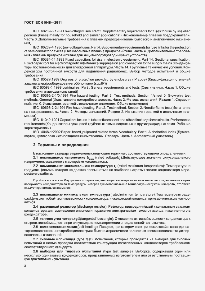 Страница 5 ГОСТ IEC 61048-2011