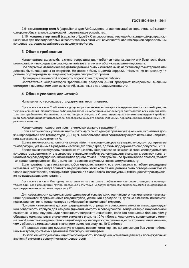 Страница 6 ГОСТ IEC 61048-2011