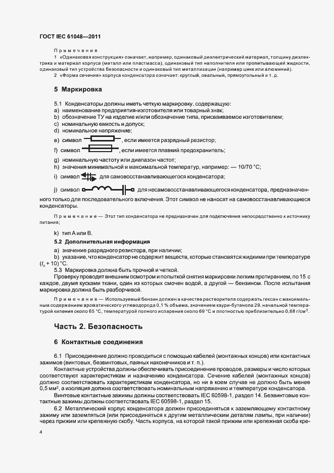 Страница 7 ГОСТ IEC 61048-2011