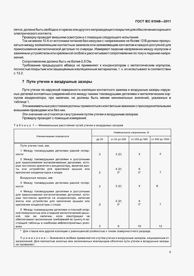 Страница 8 ГОСТ IEC 61048-2011