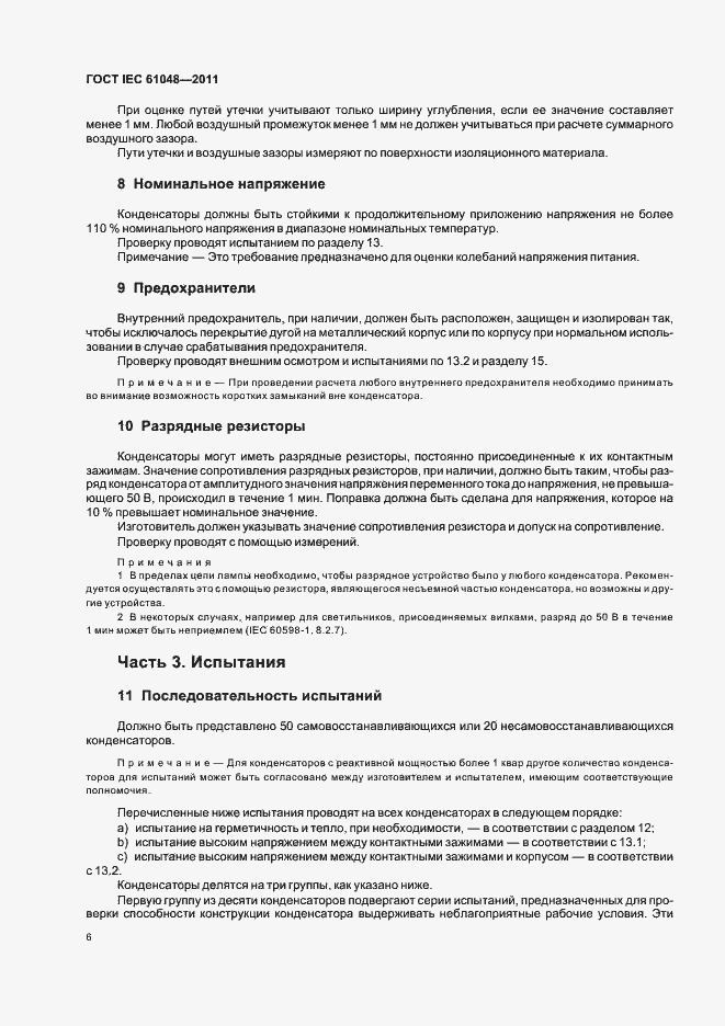 Страница 9 ГОСТ IEC 61048-2011