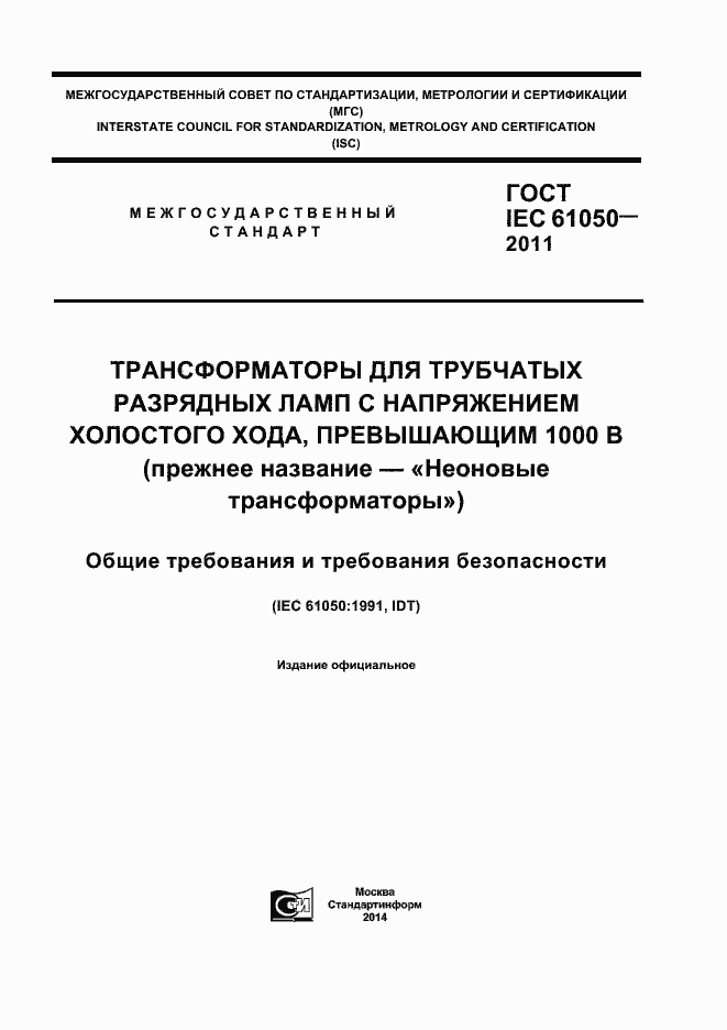 Страница 1 ГОСТ IEC 61050-2011
