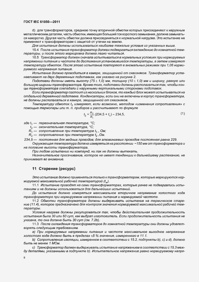 Страница 10 ГОСТ IEC 61050-2011