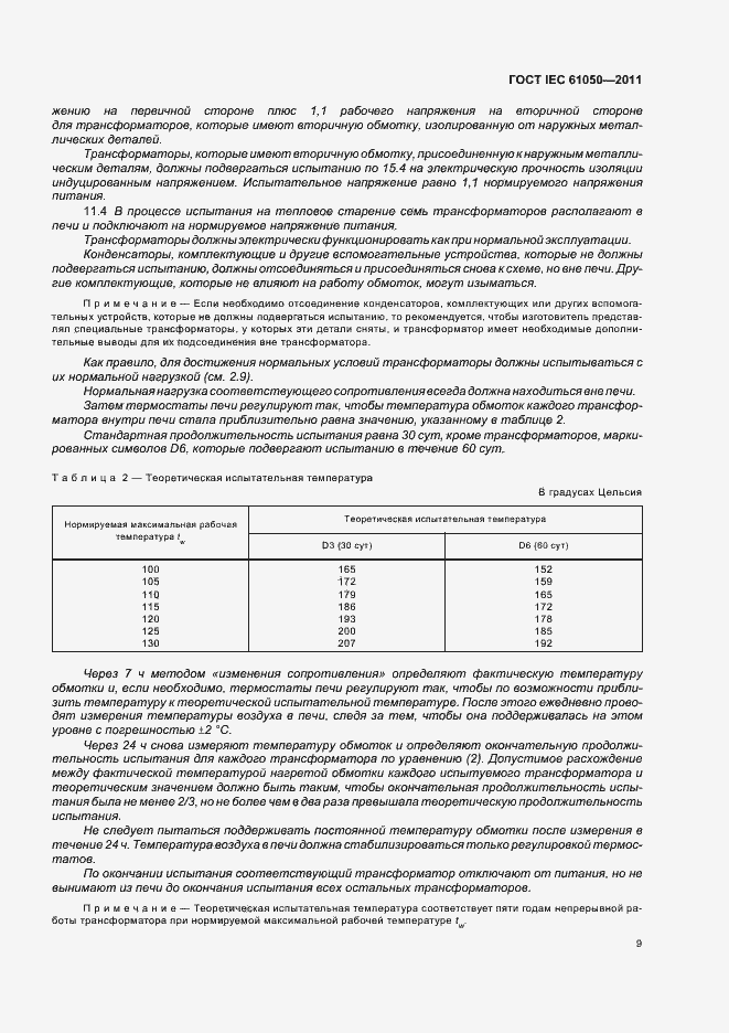 Страница 11 ГОСТ IEC 61050-2011