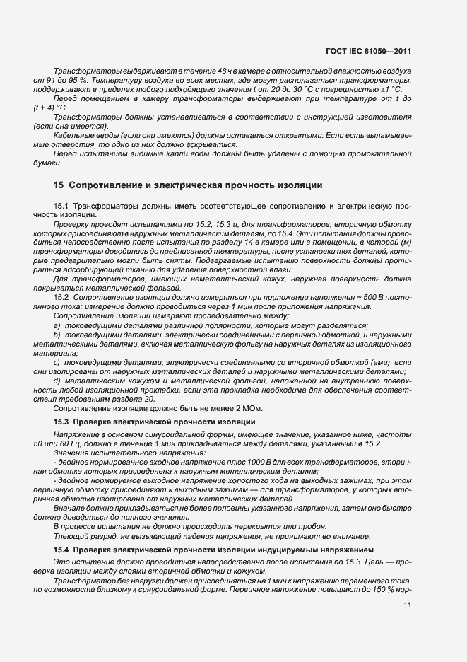 Страница 13 ГОСТ IEC 61050-2011