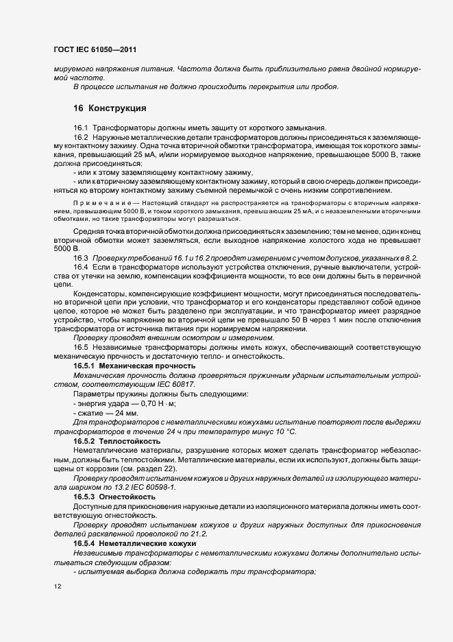 Страница 14 ГОСТ IEC 61050-2011