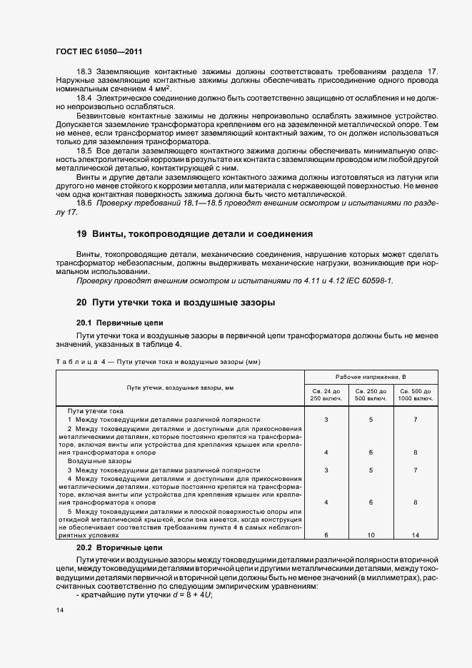 Страница 16 ГОСТ IEC 61050-2011