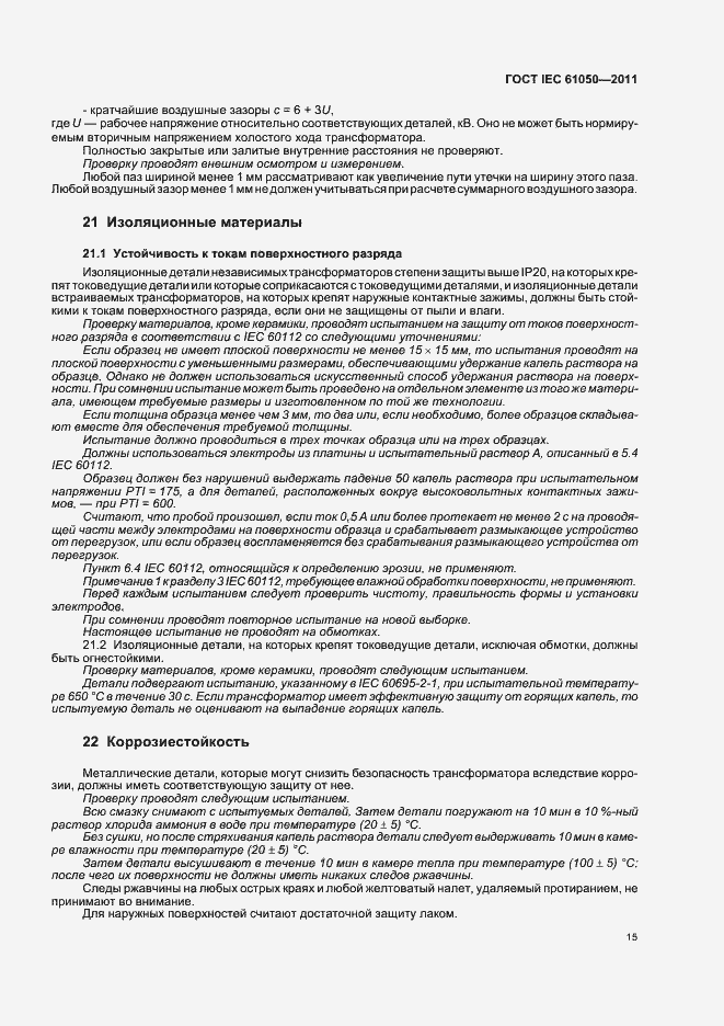 Страница 17 ГОСТ IEC 61050-2011