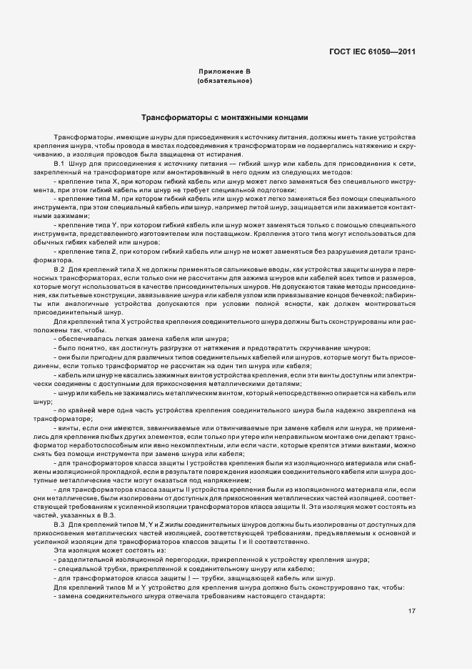 Страница 19 ГОСТ IEC 61050-2011