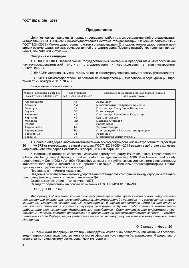 Страница 2 ГОСТ IEC 61050-2011