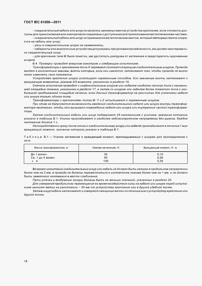 Страница 20 ГОСТ IEC 61050-2011
