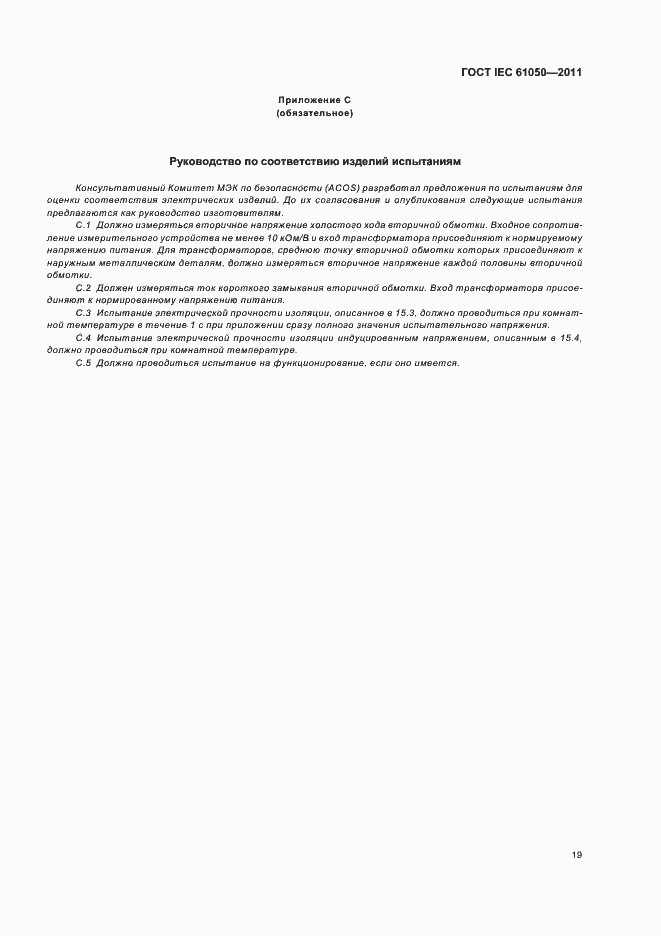 Страница 21 ГОСТ IEC 61050-2011