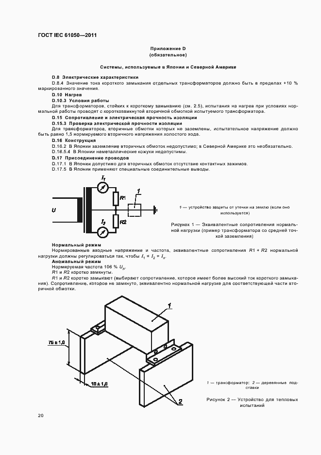 Страница 22 ГОСТ IEC 61050-2011