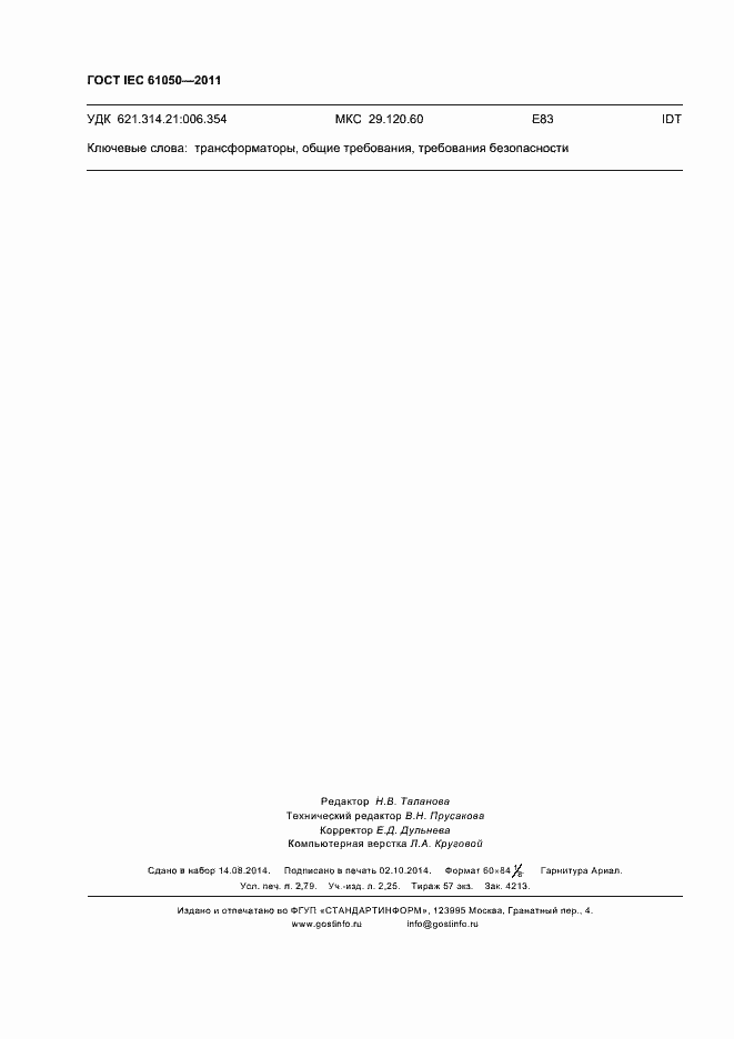 Страница 24 ГОСТ IEC 61050-2011