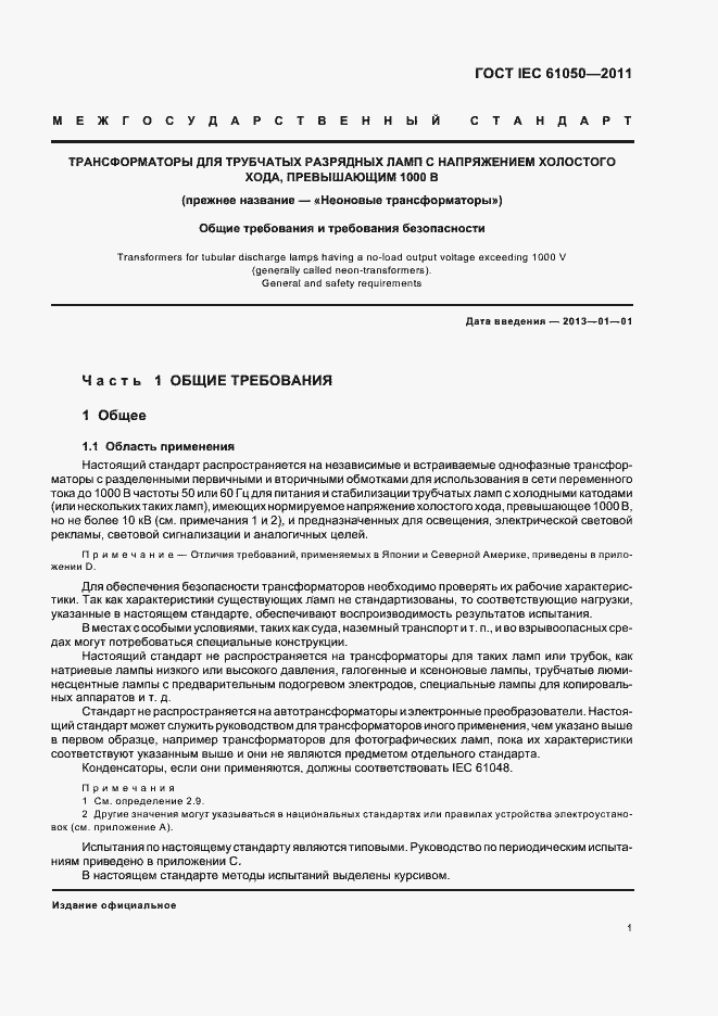 Страница 3 ГОСТ IEC 61050-2011