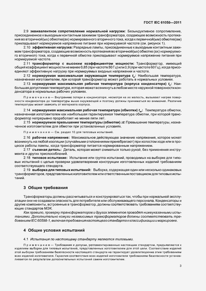 Страница 5 ГОСТ IEC 61050-2011