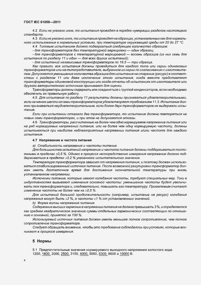 Страница 6 ГОСТ IEC 61050-2011