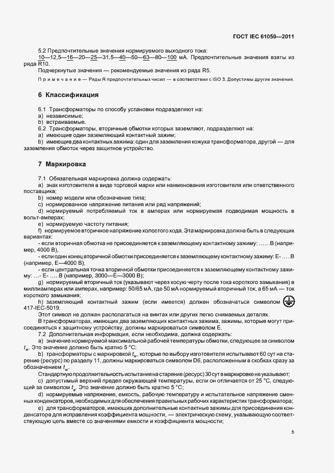 Страница 7 ГОСТ IEC 61050-2011