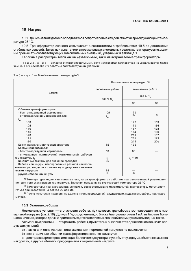 Страница 9 ГОСТ IEC 61050-2011