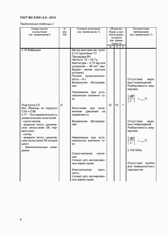 Страница 10 ГОСТ IEC 61051-2-2-2013