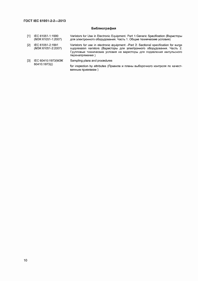 Страница 14 ГОСТ IEC 61051-2-2-2013