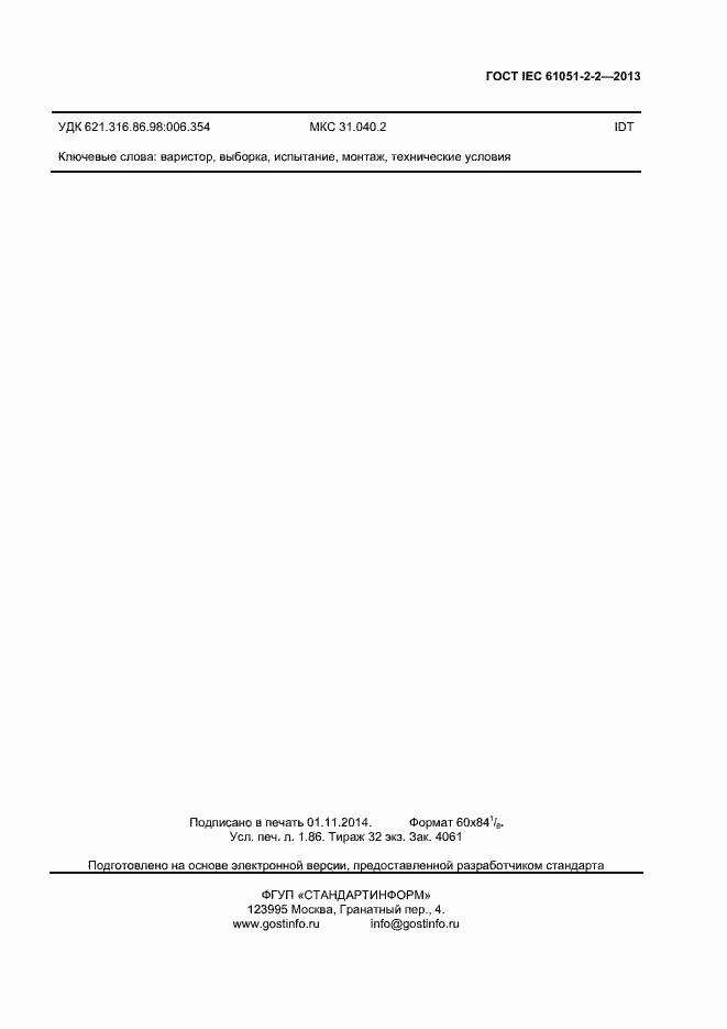 Страница 15 ГОСТ IEC 61051-2-2-2013