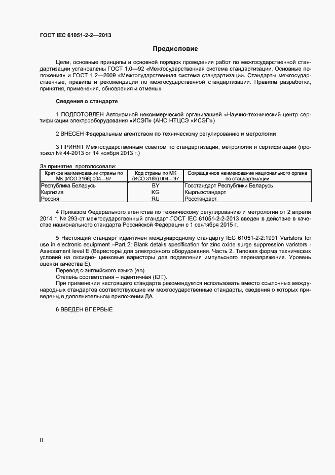 Страница 2 ГОСТ IEC 61051-2-2-2013