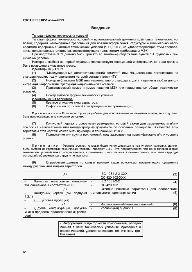 Страница 4 ГОСТ IEC 61051-2-2-2013