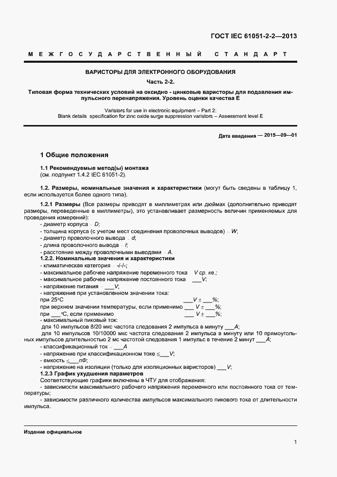 Страница 5 ГОСТ IEC 61051-2-2-2013