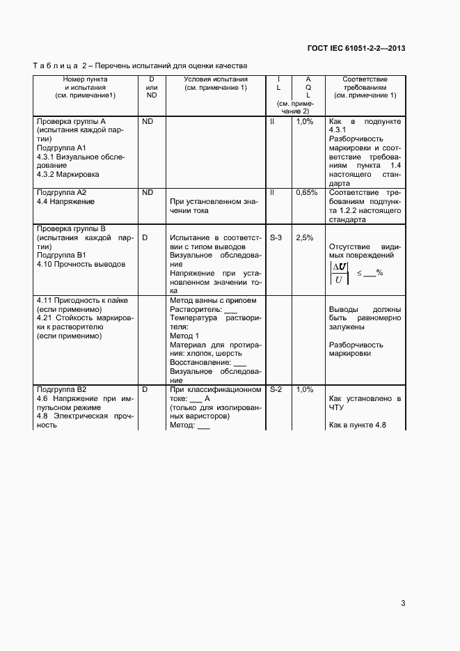 Страница 7 ГОСТ IEC 61051-2-2-2013