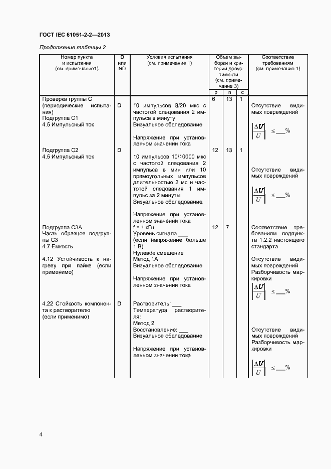 Страница 8 ГОСТ IEC 61051-2-2-2013