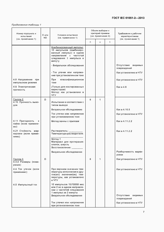 Страница 10 ГОСТ IEC 61051-2-2013