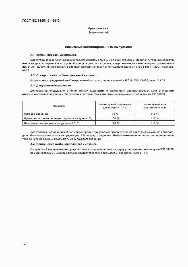 Страница 15 ГОСТ IEC 61051-2-2013
